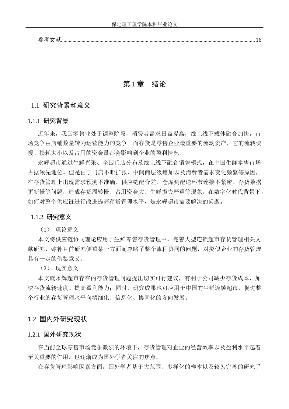 26年WH会计学 永辉超市存货管理问题及对策研究(13030字).docx_第5页
