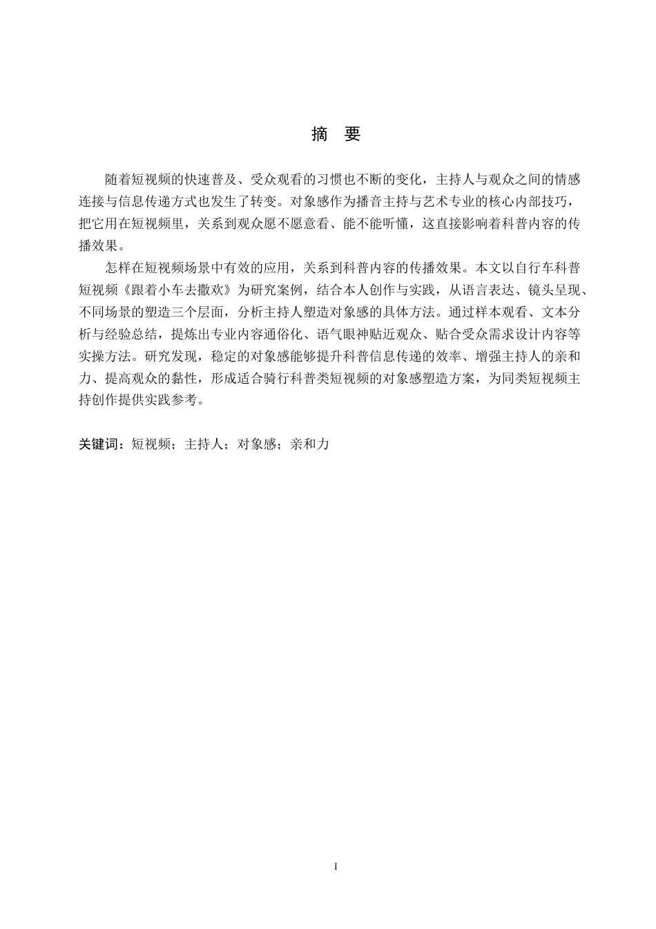 26年WH播音与主持艺术 短视频《跟着小车去撒欢》主持人对象感塑造的研究12.43-AI24.7(15570字).docx_第1页