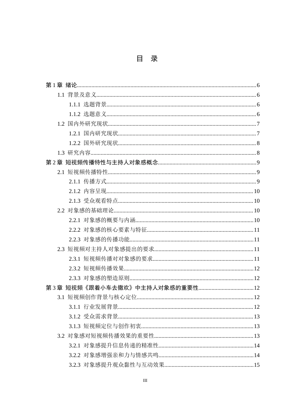 26年WH播音与主持艺术 短视频《跟着小车去撒欢》主持人对象感塑造的研究12.43-AI24.7(15570字).docx_第3页