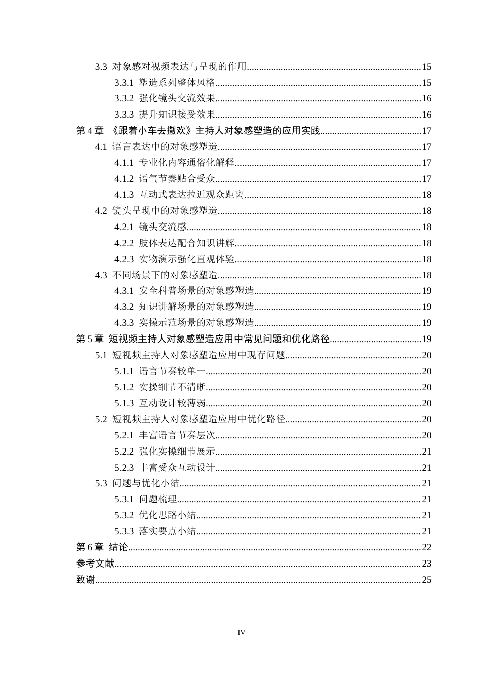 26年WH播音与主持艺术 短视频《跟着小车去撒欢》主持人对象感塑造的研究12.43-AI24.7(15570字).docx_第4页