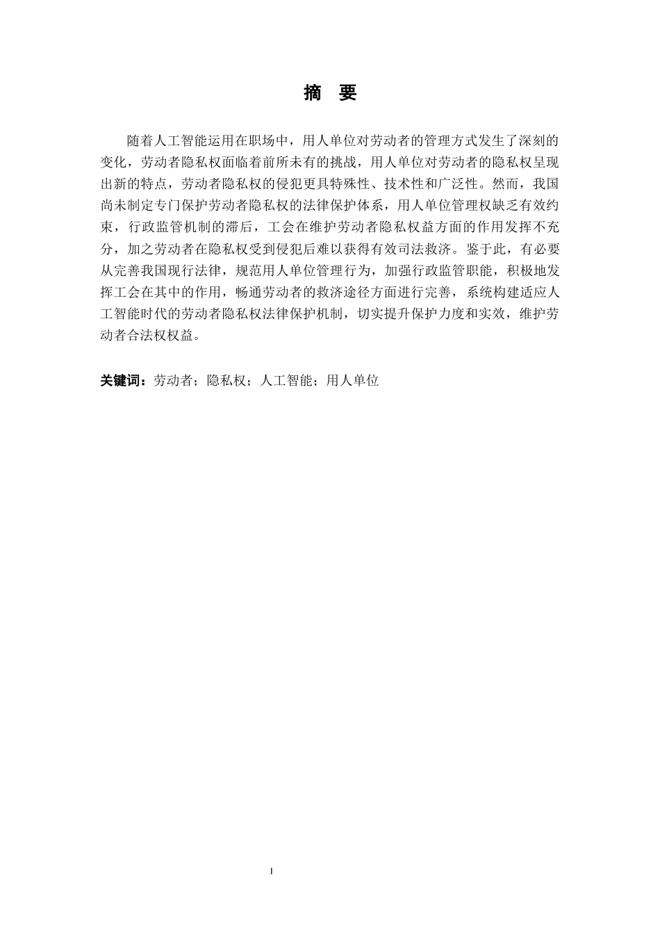 26年WH法学 浅析人工智能时代劳动者隐私权的法律保护17.45-AI20.78-约13241字符.docx_第1页