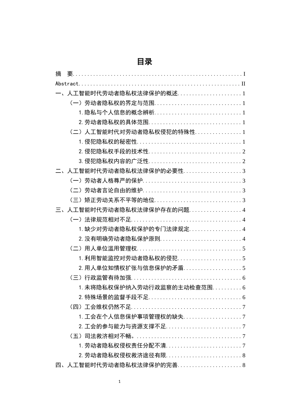 26年WH法学 浅析人工智能时代劳动者隐私权的法律保护17.45-AI20.78-约13241字符.docx_第3页