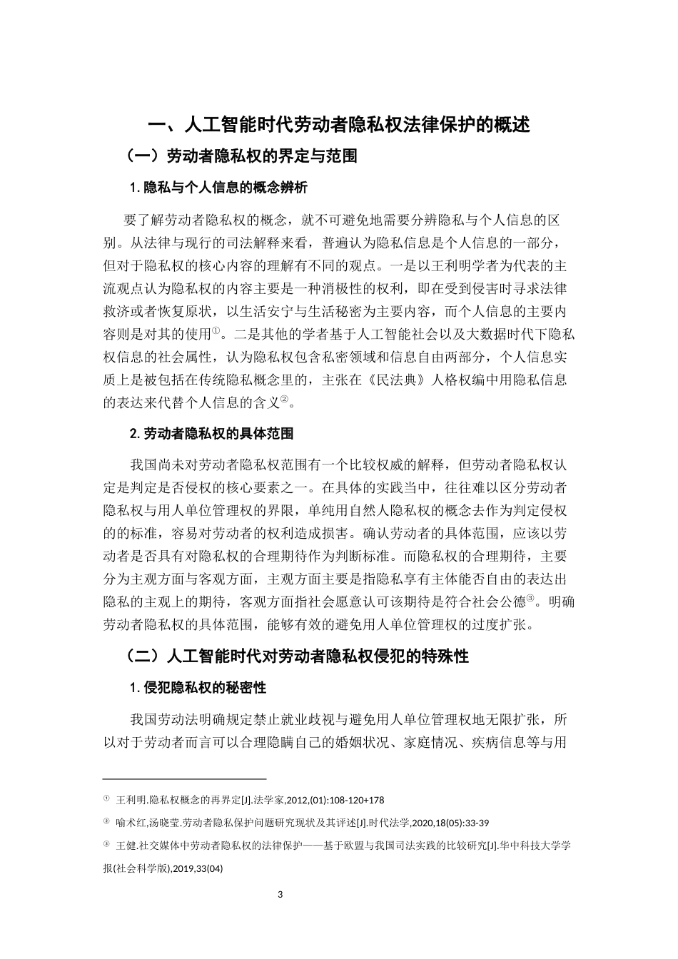 26年WH法学 浅析人工智能时代劳动者隐私权的法律保护17.45-AI20.78-约13241字符.docx_第5页