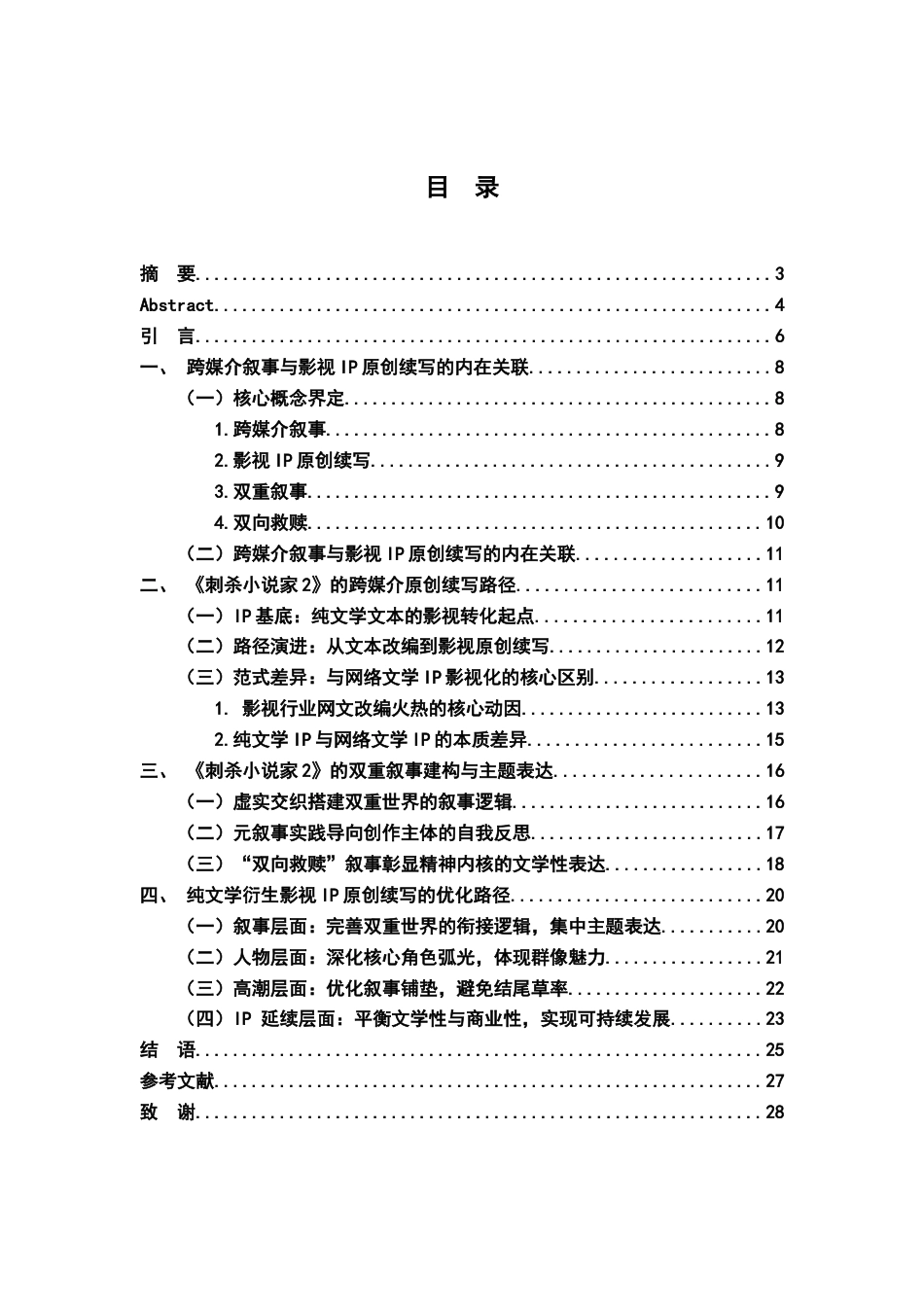 26年WH汉语言文学 跨媒介视域下影视IP的原创续写与叙事建构——以《刺杀小说家2》为例0.46-AI11.83-约20897字符.docx_第3页