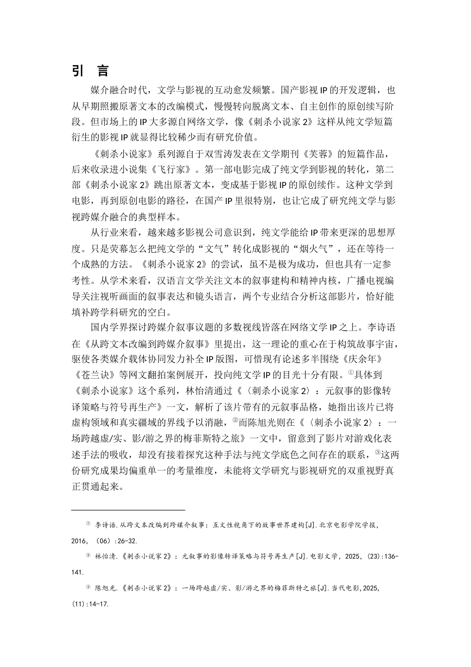 26年WH汉语言文学 跨媒介视域下影视IP的原创续写与叙事建构——以《刺杀小说家2》为例0.46-AI11.83-约20897字符.docx_第5页