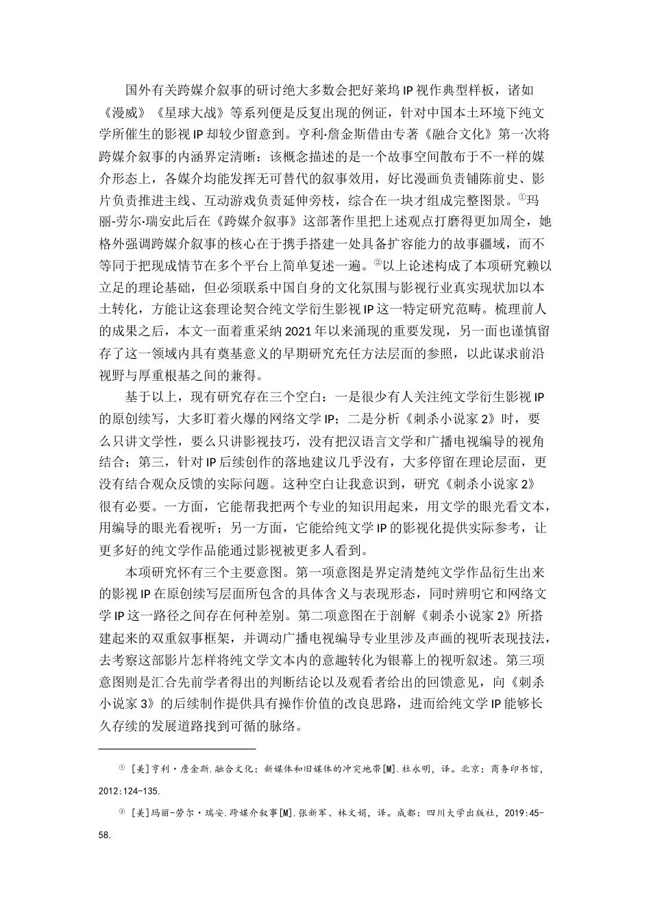 26年WH汉语言文学 跨媒介视域下影视IP的原创续写与叙事建构——以《刺杀小说家2》为例0.46-AI11.83-约20897字符.docx_第6页