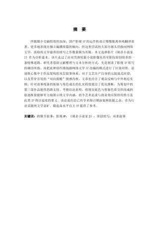 26年WH汉语言文学 跨媒介视域下影视IP的原创续写与叙事建构——以《刺杀小说家2》为例0.46-AI11.83-约20897字符.docx