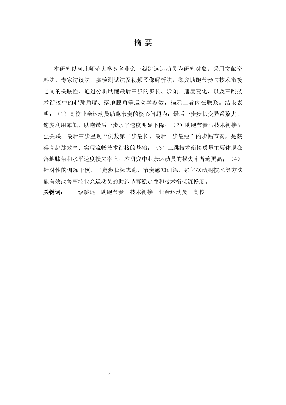 26年WH体育教育 基于高校业余运动员的三级跳远助跑节奏与技术衔接的关联性研究——以河北师范大学为例9.54-AI20.73_1-约12847字符.docx_第1页