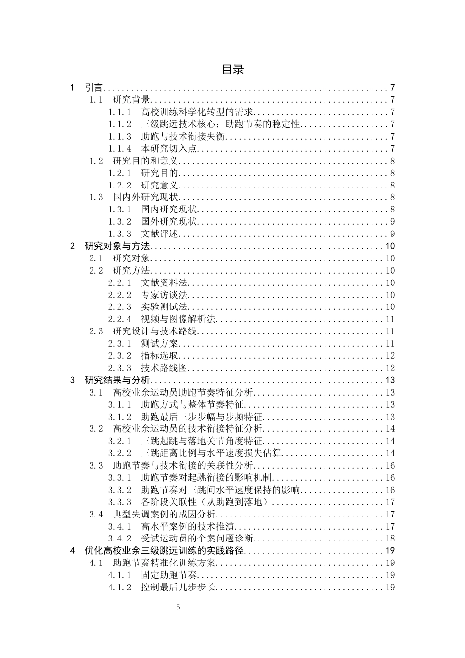 26年WH体育教育 基于高校业余运动员的三级跳远助跑节奏与技术衔接的关联性研究——以河北师范大学为例9.54-AI20.73_1-约12847字符.docx_第3页