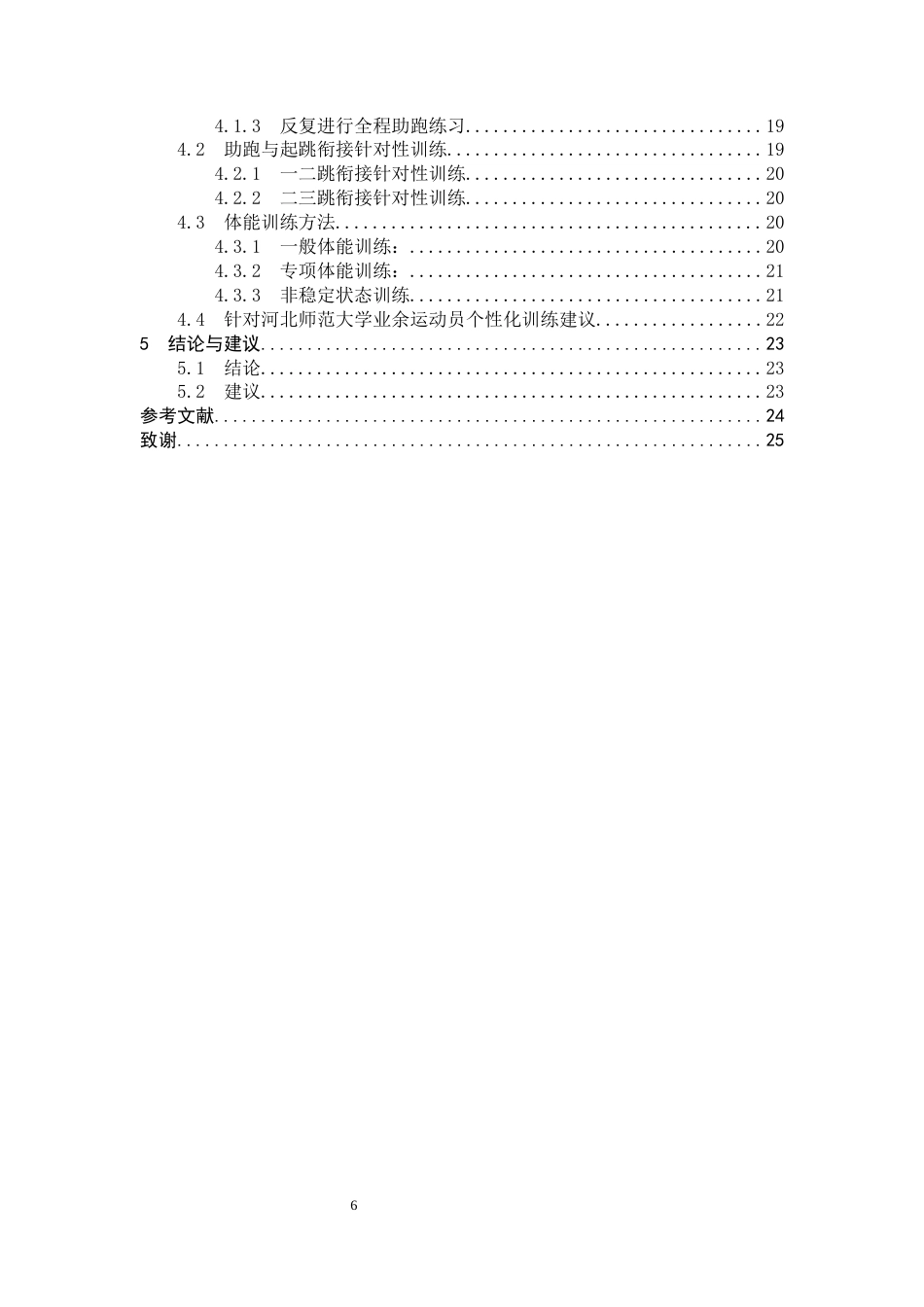26年WH体育教育 基于高校业余运动员的三级跳远助跑节奏与技术衔接的关联性研究——以河北师范大学为例9.54-AI20.73_1-约12847字符.docx_第4页
