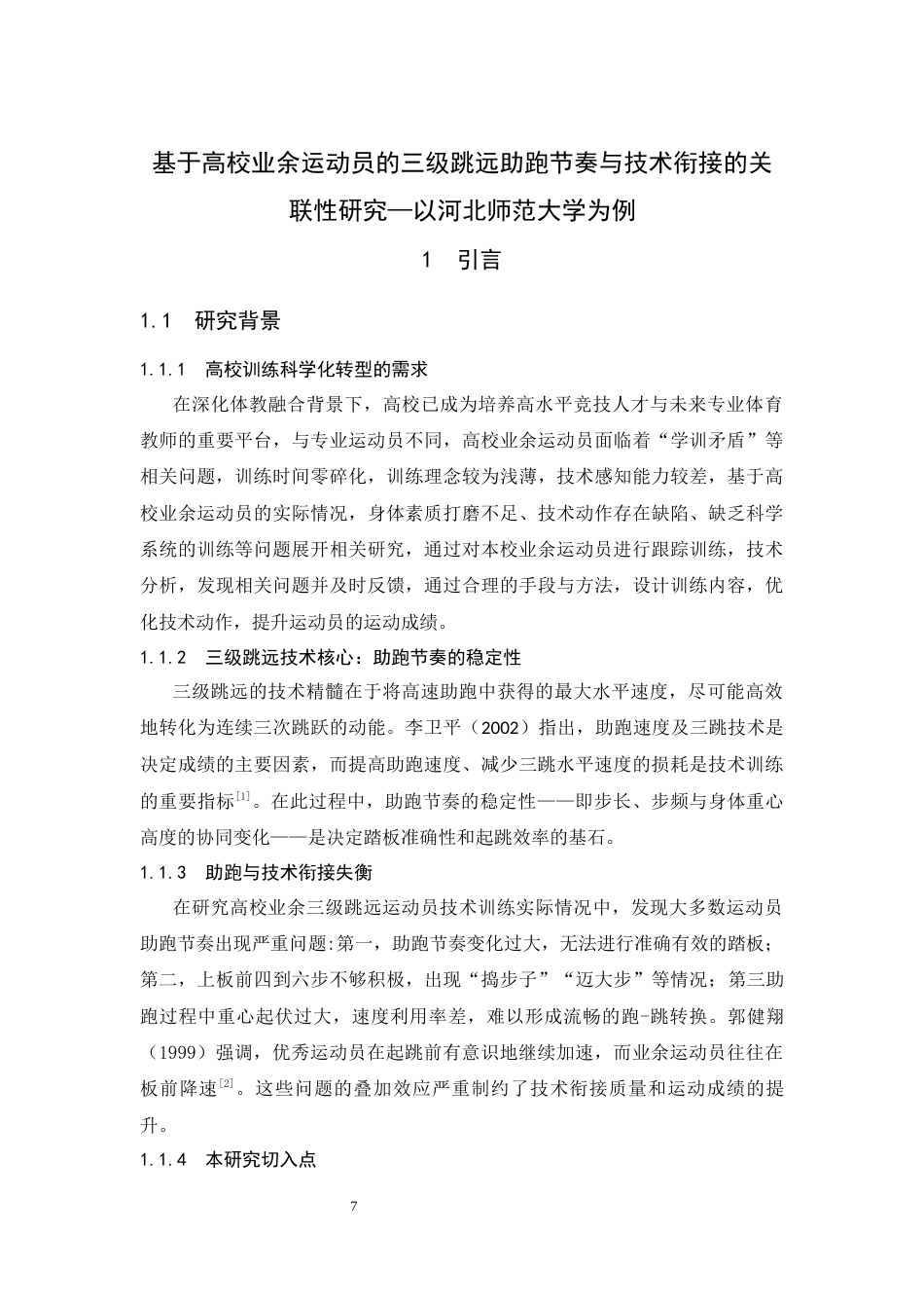 26年WH体育教育 基于高校业余运动员的三级跳远助跑节奏与技术衔接的关联性研究——以河北师范大学为例9.54-AI20.73_1-约12847字符.docx_第5页