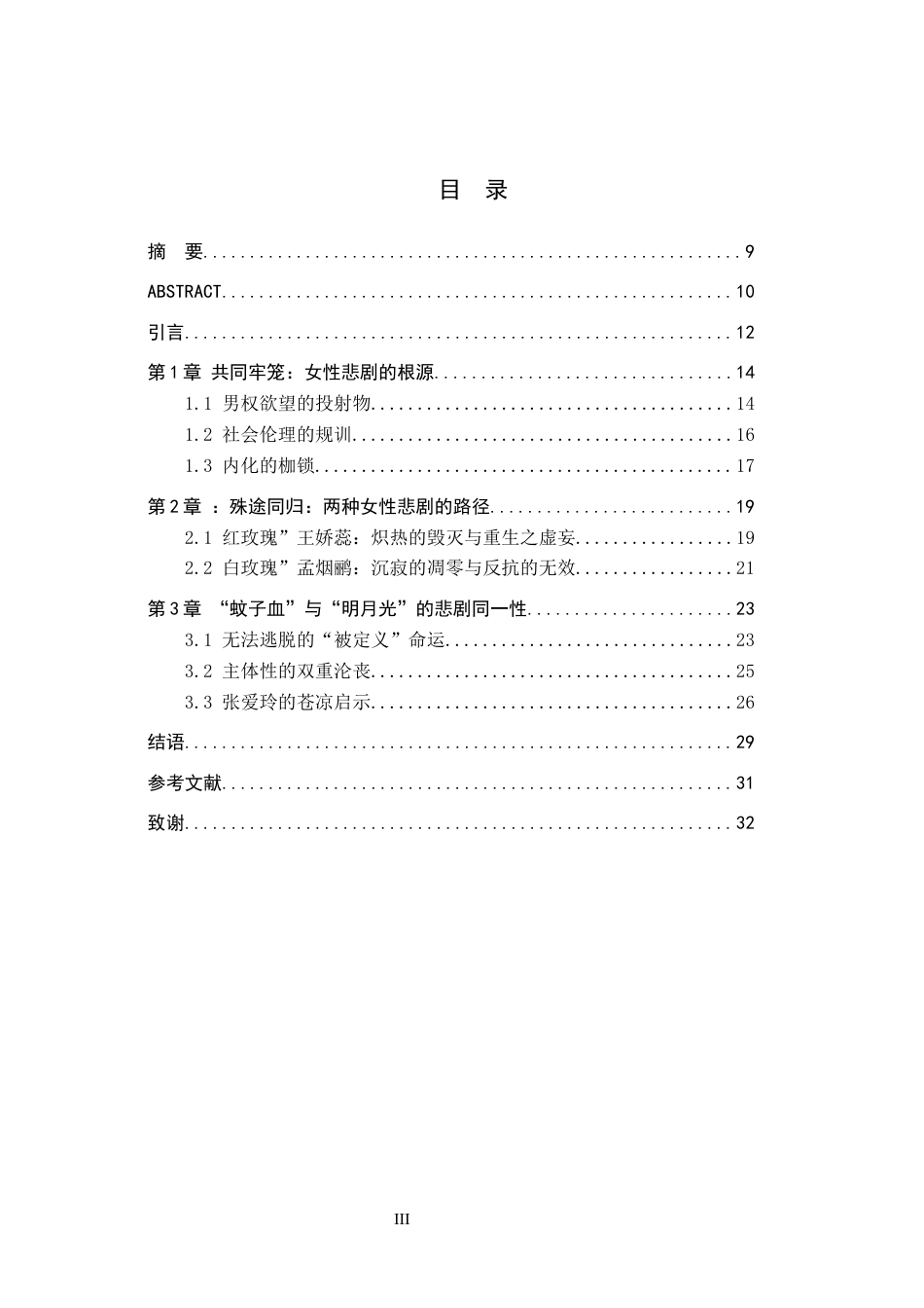 26年WH汉语言文学 “蚊子血”与“明月光”——论《红玫瑰与白玫瑰》中的女性悲剧6.59-AI16.64(18090字).docx_第3页