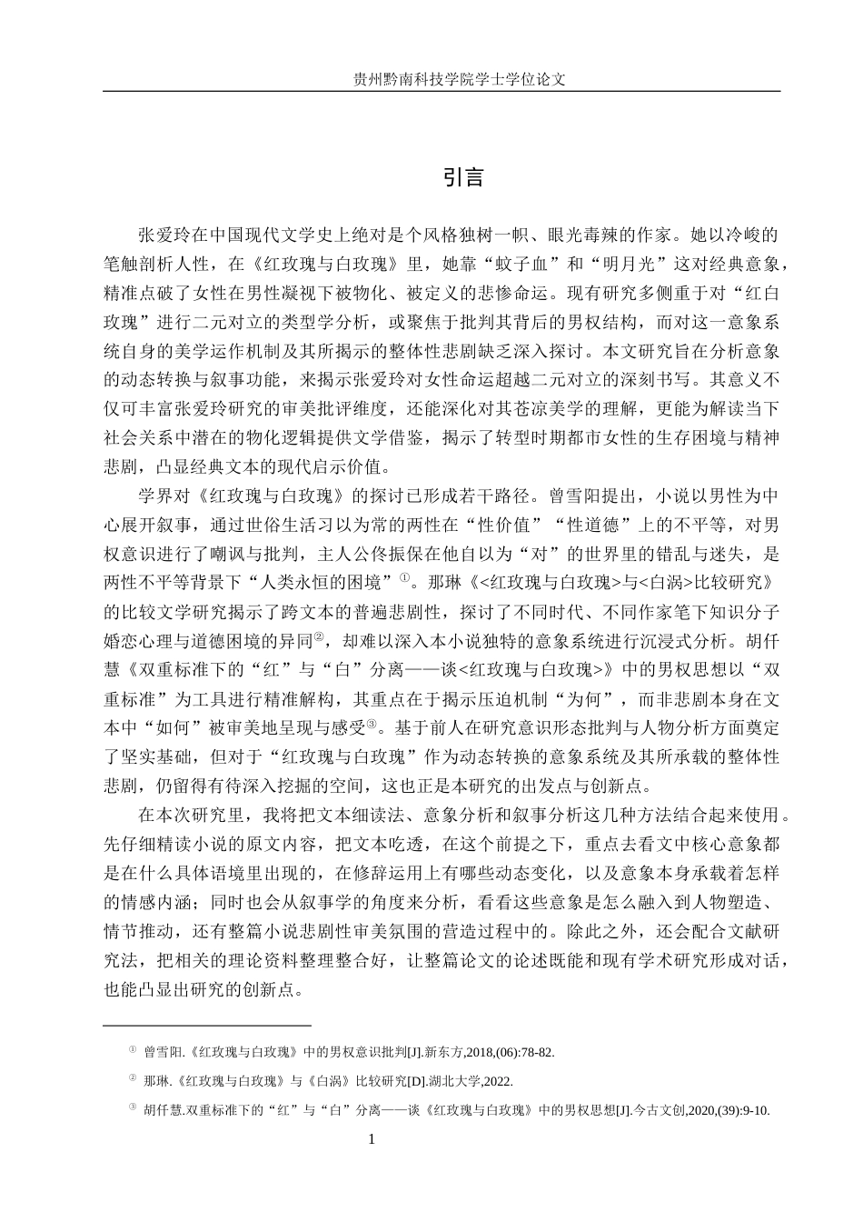 26年WH汉语言文学 “蚊子血”与“明月光”——论《红玫瑰与白玫瑰》中的女性悲剧6.59-AI16.64(18090字).docx_第4页