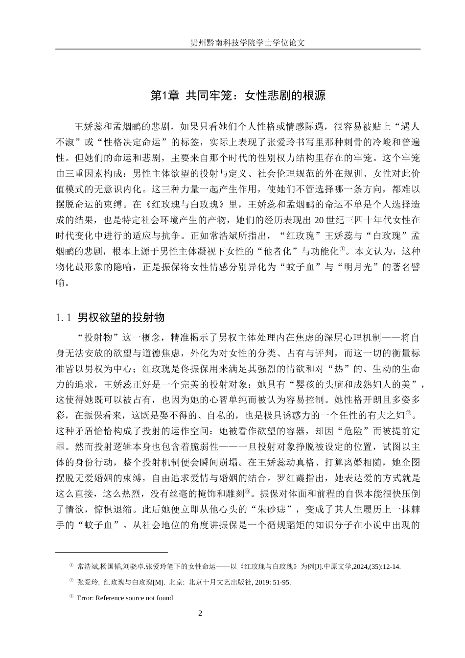 26年WH汉语言文学 “蚊子血”与“明月光”——论《红玫瑰与白玫瑰》中的女性悲剧6.59-AI16.64(18090字).docx_第5页