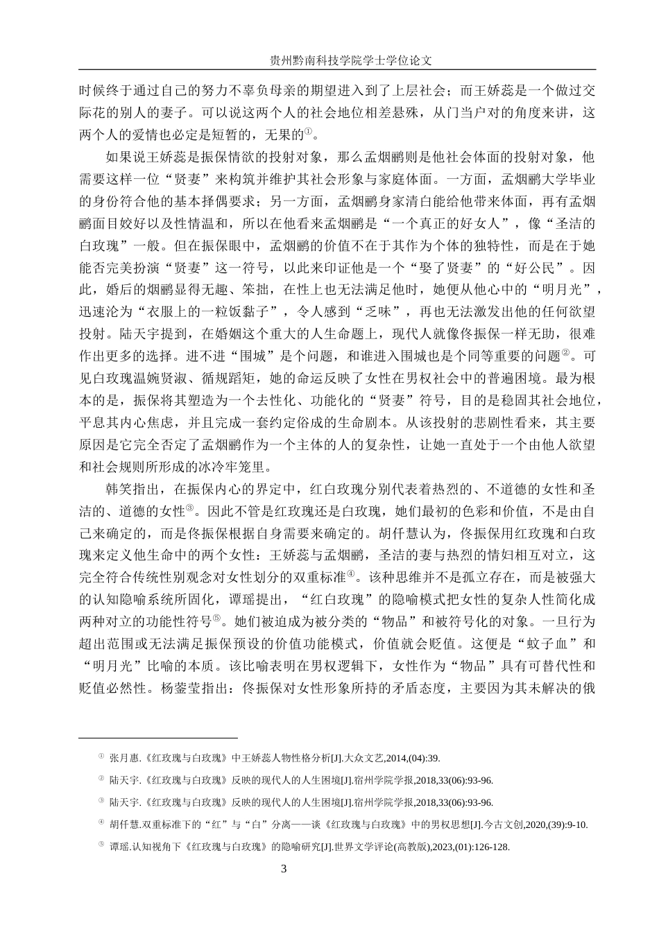 26年WH汉语言文学 “蚊子血”与“明月光”——论《红玫瑰与白玫瑰》中的女性悲剧6.59-AI16.64(18090字).docx_第6页