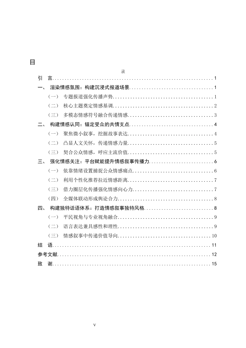 26年WH新闻学 “澎湃新闻”灾难报道中的情感叙事策略8.74-AI21.76-约11847字符.docx_第3页