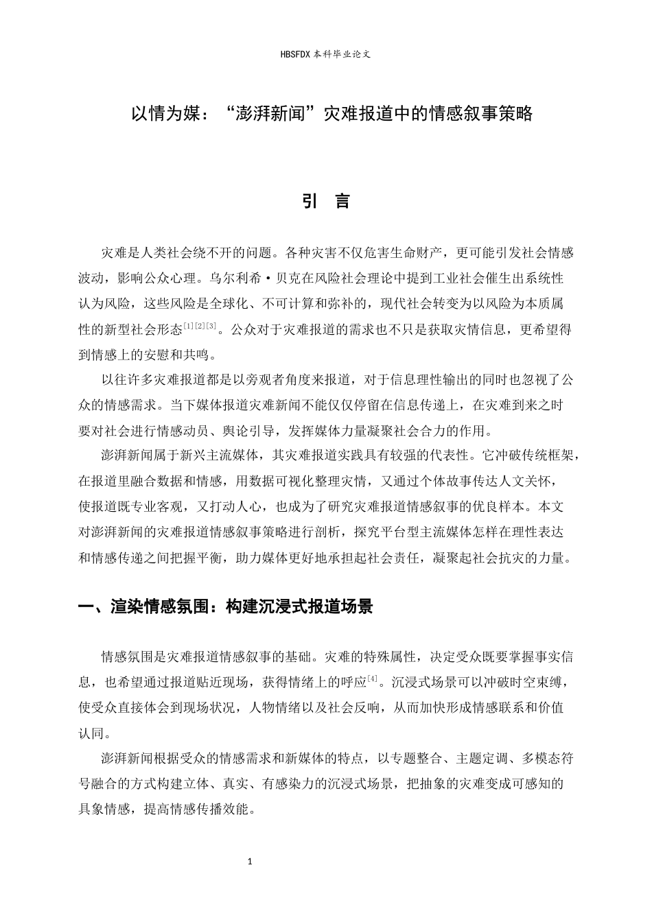 26年WH新闻学 “澎湃新闻”灾难报道中的情感叙事策略8.74-AI21.76-约11847字符.docx_第4页