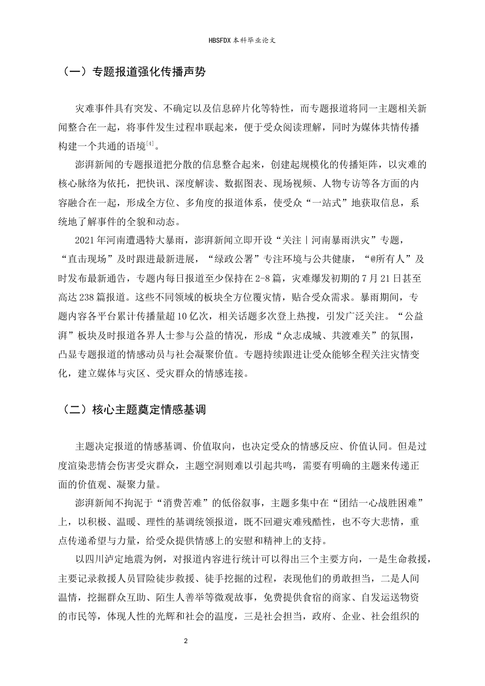 26年WH新闻学 “澎湃新闻”灾难报道中的情感叙事策略8.74-AI21.76-约11847字符.docx_第5页