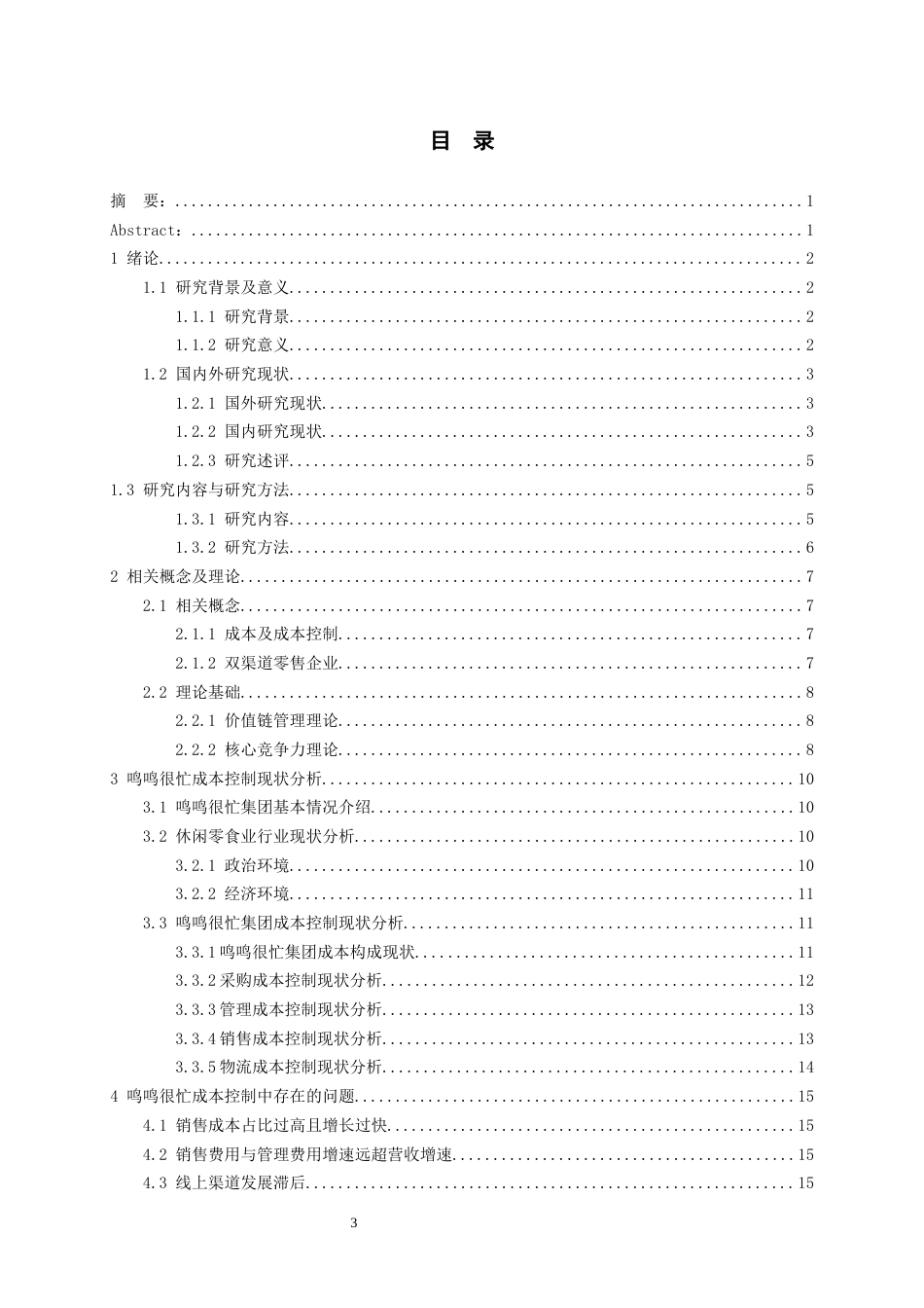 26年WH会计学 双渠道背景下鸣鸣很忙成本控制问题研究-AI-约20323字符.docx_第2页