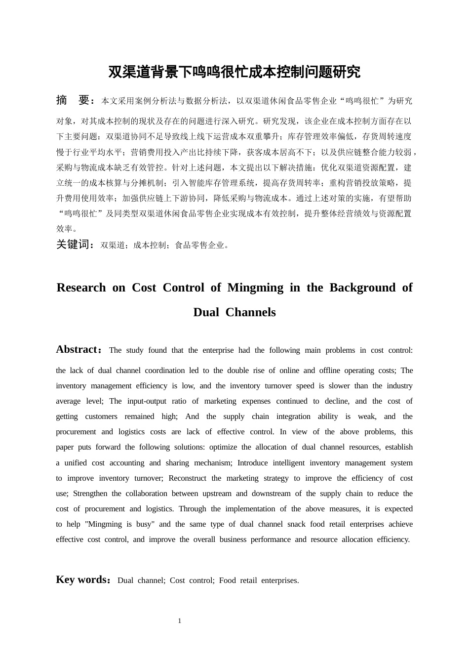 26年WH会计学 双渠道背景下鸣鸣很忙成本控制问题研究-AI-约20323字符.docx_第4页