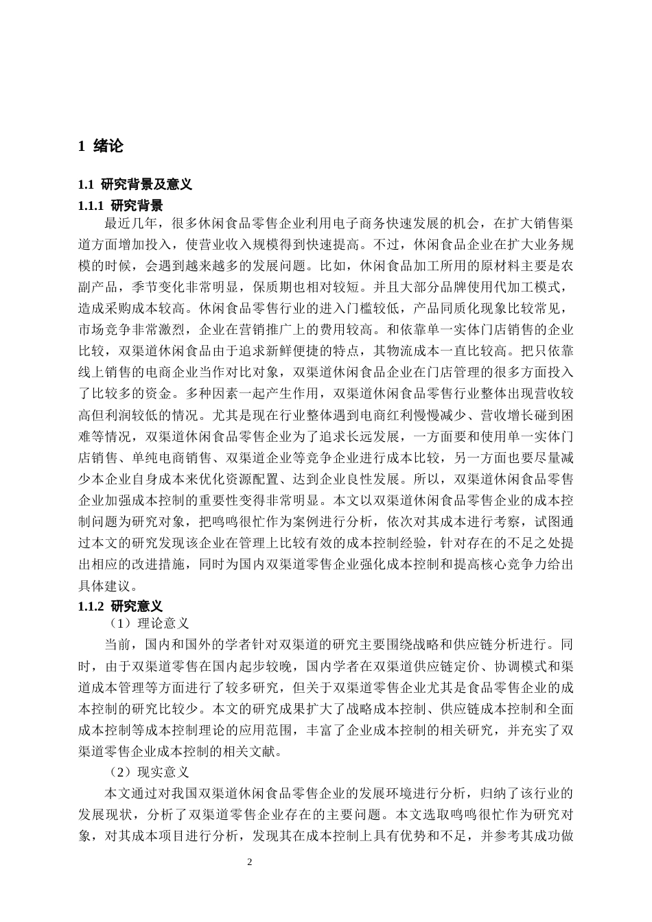 26年WH会计学 双渠道背景下鸣鸣很忙成本控制问题研究-AI-约20323字符.docx_第5页