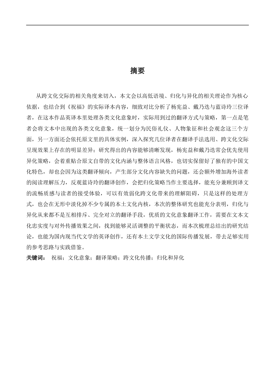 26年WH英语 跨文化传播视角下《祝福》英译本的意象翻译策略对比研究——以杨宪益、戴乃迭和蓝诗玲译本为例10.19-AI-约48009字符.docx_第4页