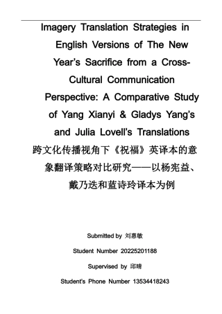 26年WH英语 跨文化传播视角下《祝福》英译本的意象翻译策略对比研究——以杨宪益、戴乃迭和蓝诗玲译本为例10.19-AI-约48009字符.docx