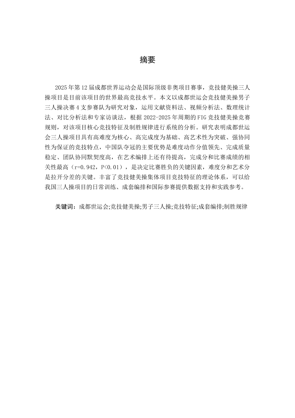 26年WH运动训练 2025年成都世运会竞技健美操三人操项目的竞技特征研究5.6-AI7.58-约11792字符.docx_第2页