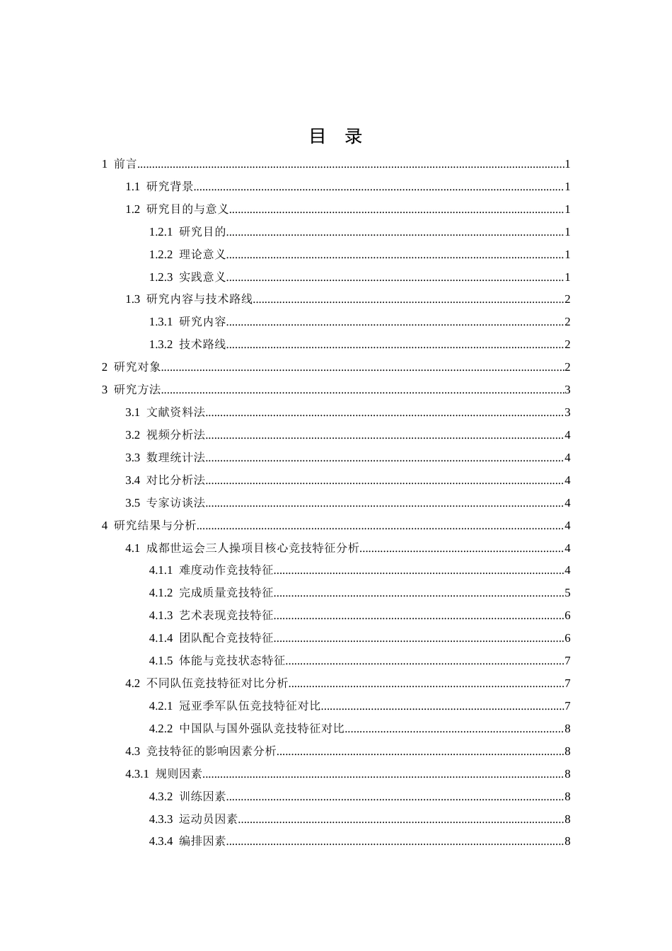 26年WH运动训练 2025年成都世运会竞技健美操三人操项目的竞技特征研究5.6-AI7.58-约11792字符.docx_第4页