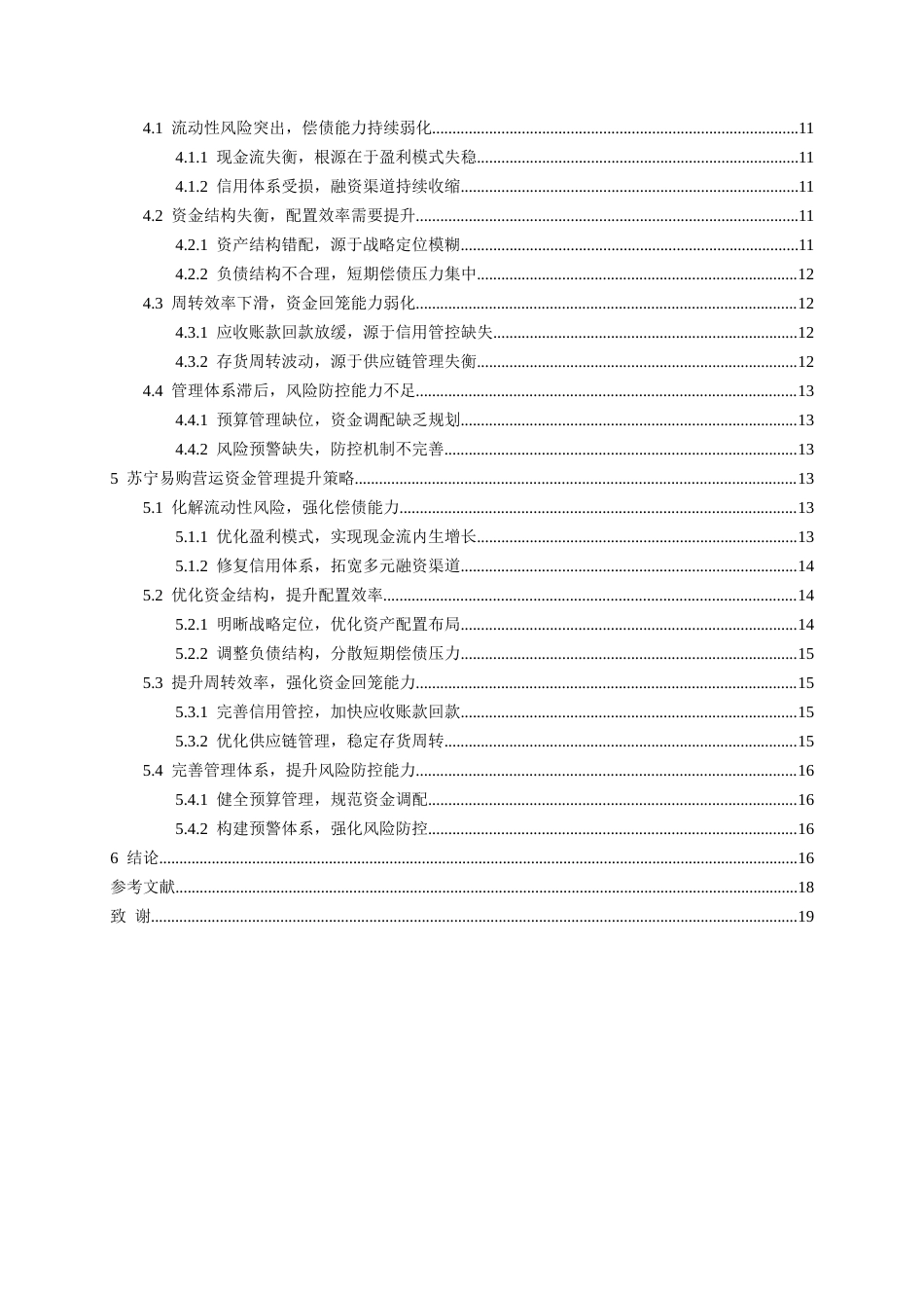 26年WH会计学 苏宁易购营运资金管理风险现状及提升策略研究3.52-AI2.01-约17900字符.docx_第2页