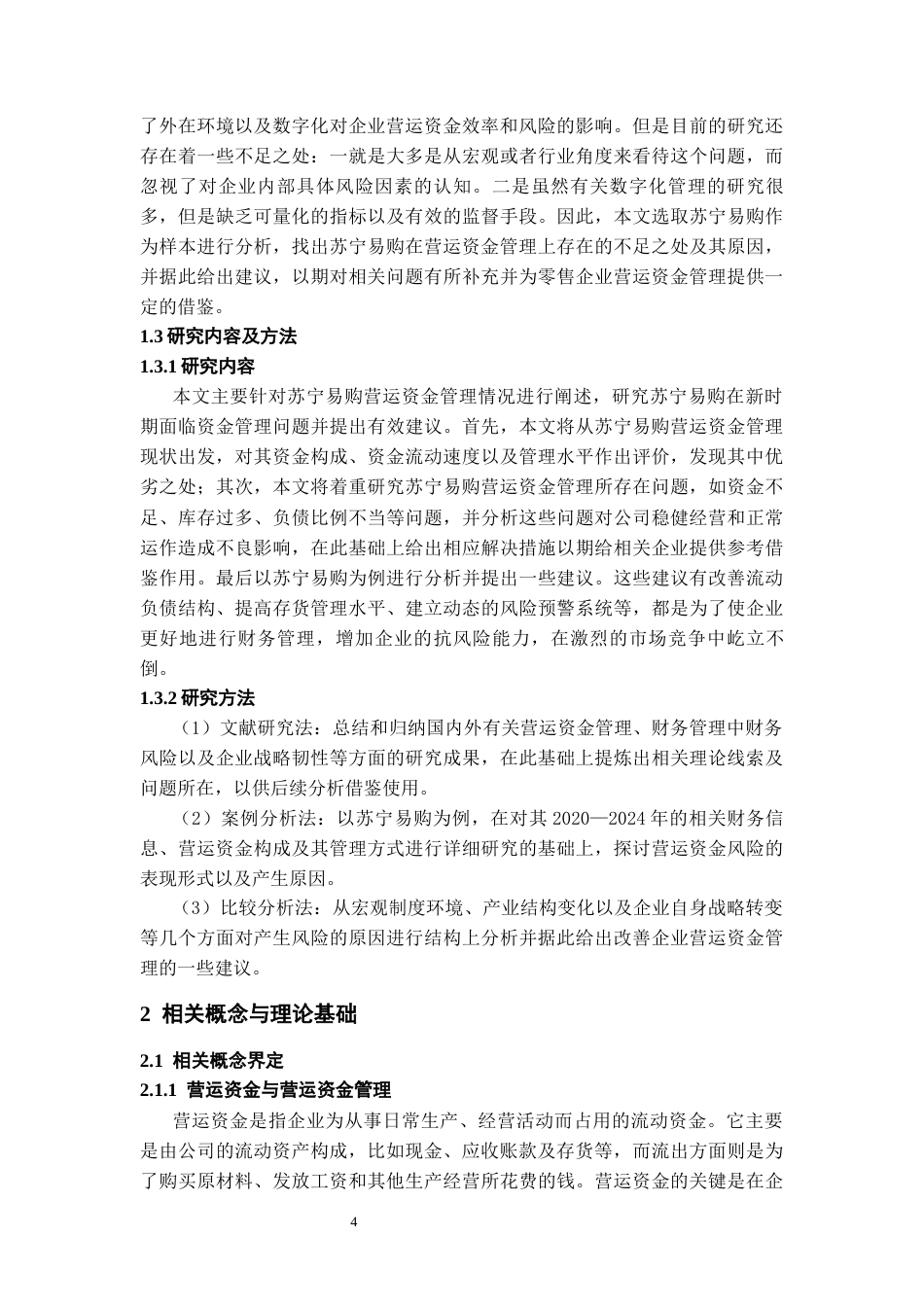 26年WH会计学 苏宁易购营运资金管理风险现状及提升策略研究3.52-AI2.01-约17900字符.docx_第6页