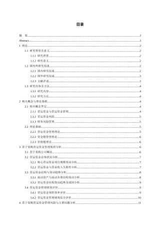 26年WH会计学 苏宁易购营运资金管理风险现状及提升策略研究3.52-AI2.01-约17900字符.docx