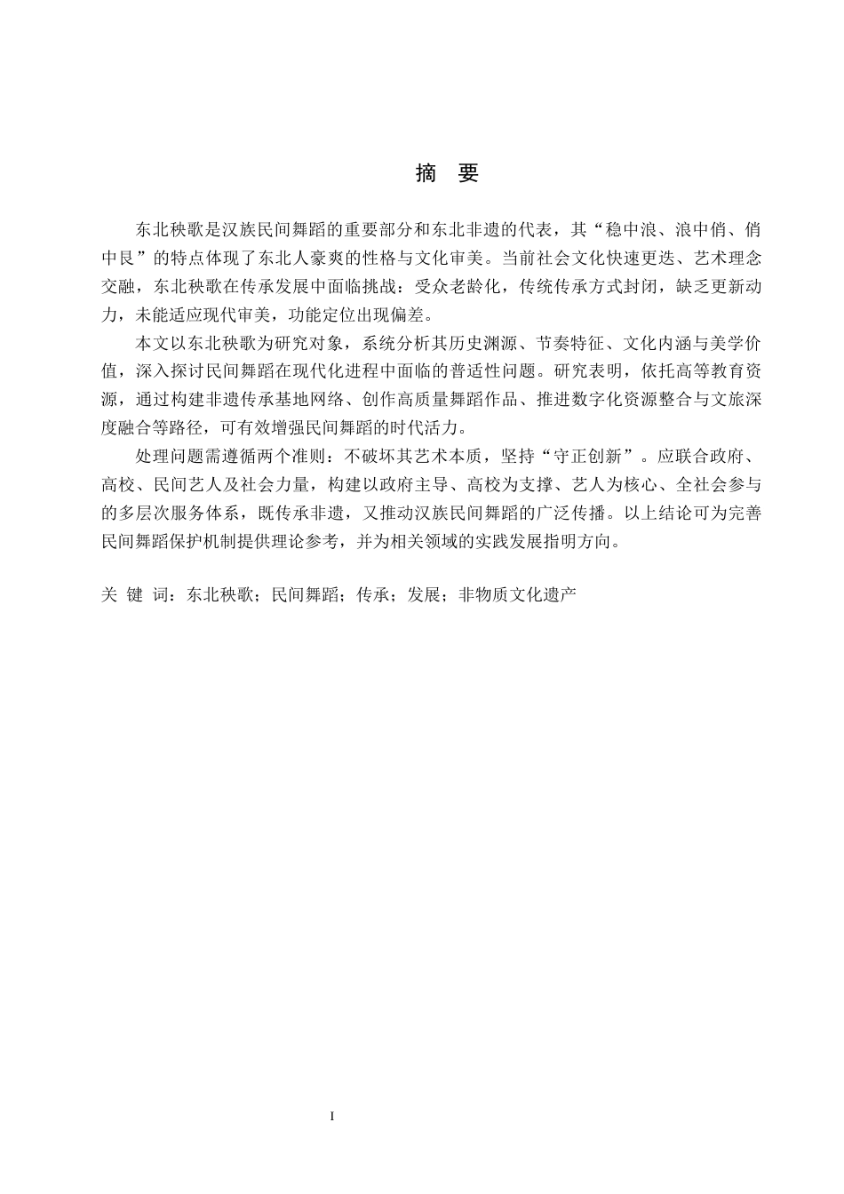 26年WH舞蹈学 论汉族舞蹈的传承与发展—以东北秧歌为例2.99-AI7.01(14715字).docx_第1页