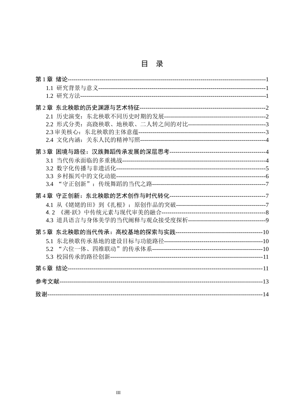 26年WH舞蹈学 论汉族舞蹈的传承与发展—以东北秧歌为例2.99-AI7.01(14715字).docx_第3页