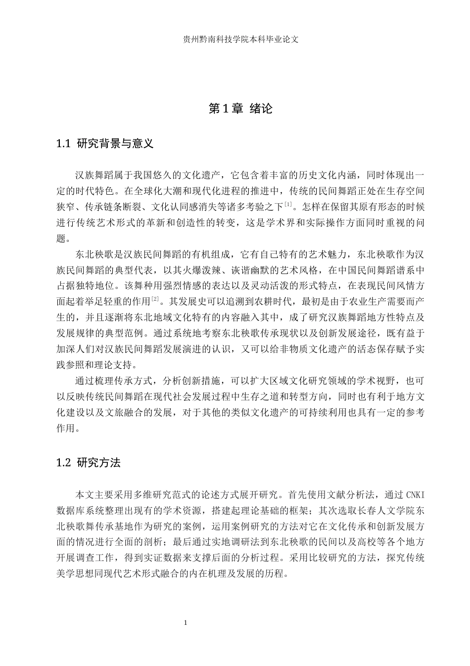 26年WH舞蹈学 论汉族舞蹈的传承与发展—以东北秧歌为例2.99-AI7.01(14715字).docx_第4页