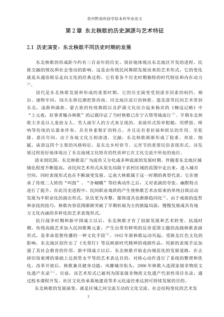 26年WH舞蹈学 论汉族舞蹈的传承与发展—以东北秧歌为例2.99-AI7.01(14715字).docx_第5页