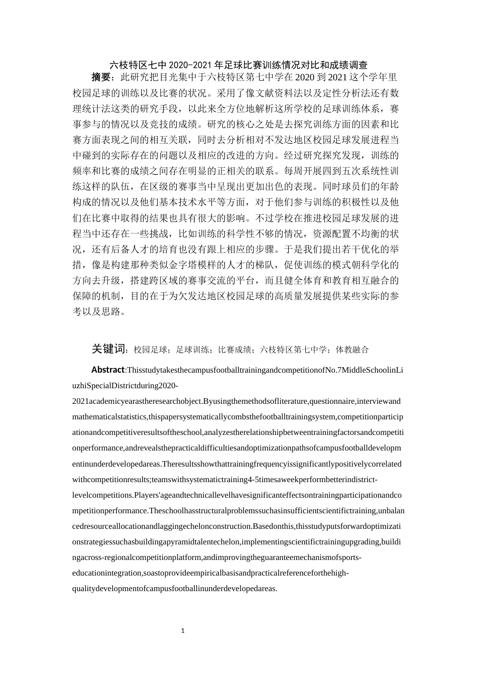 26年WH体育教育 六枝特区七中2020-2021年足球比赛训练情况对比和成绩调查1.49-AI3.68_1-约11487字符.docx_第3页