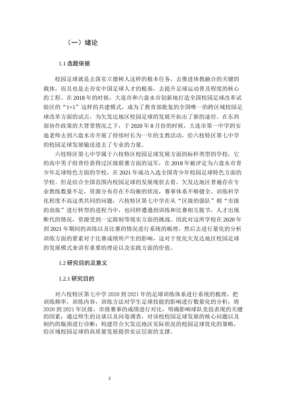 26年WH体育教育 六枝特区七中2020-2021年足球比赛训练情况对比和成绩调查1.49-AI3.68_1-约11487字符.docx_第4页