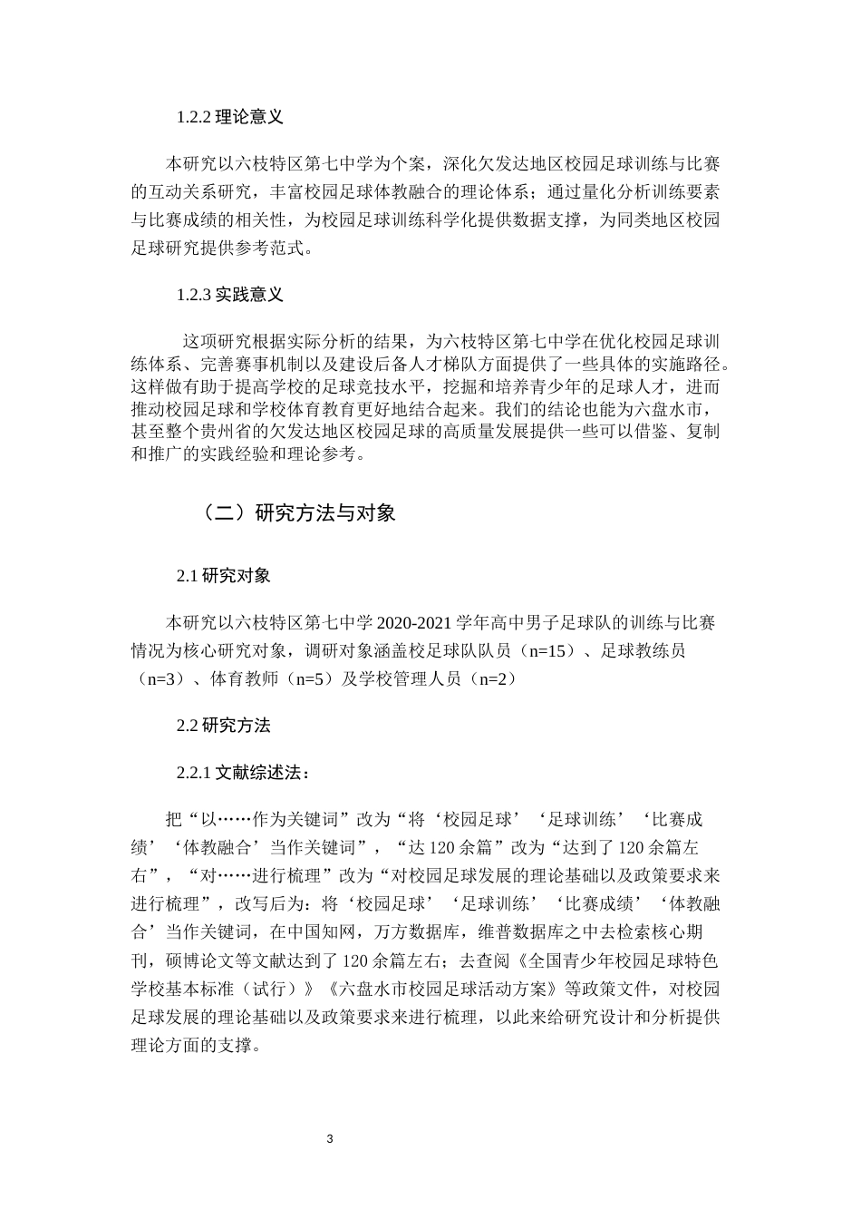 26年WH体育教育 六枝特区七中2020-2021年足球比赛训练情况对比和成绩调查1.49-AI3.68_1-约11487字符.docx_第5页