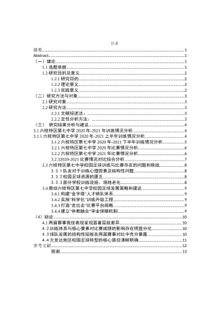 26年WH体育教育 六枝特区七中2020-2021年足球比赛训练情况对比和成绩调查1.49-AI3.68_1-约11487字符.docx