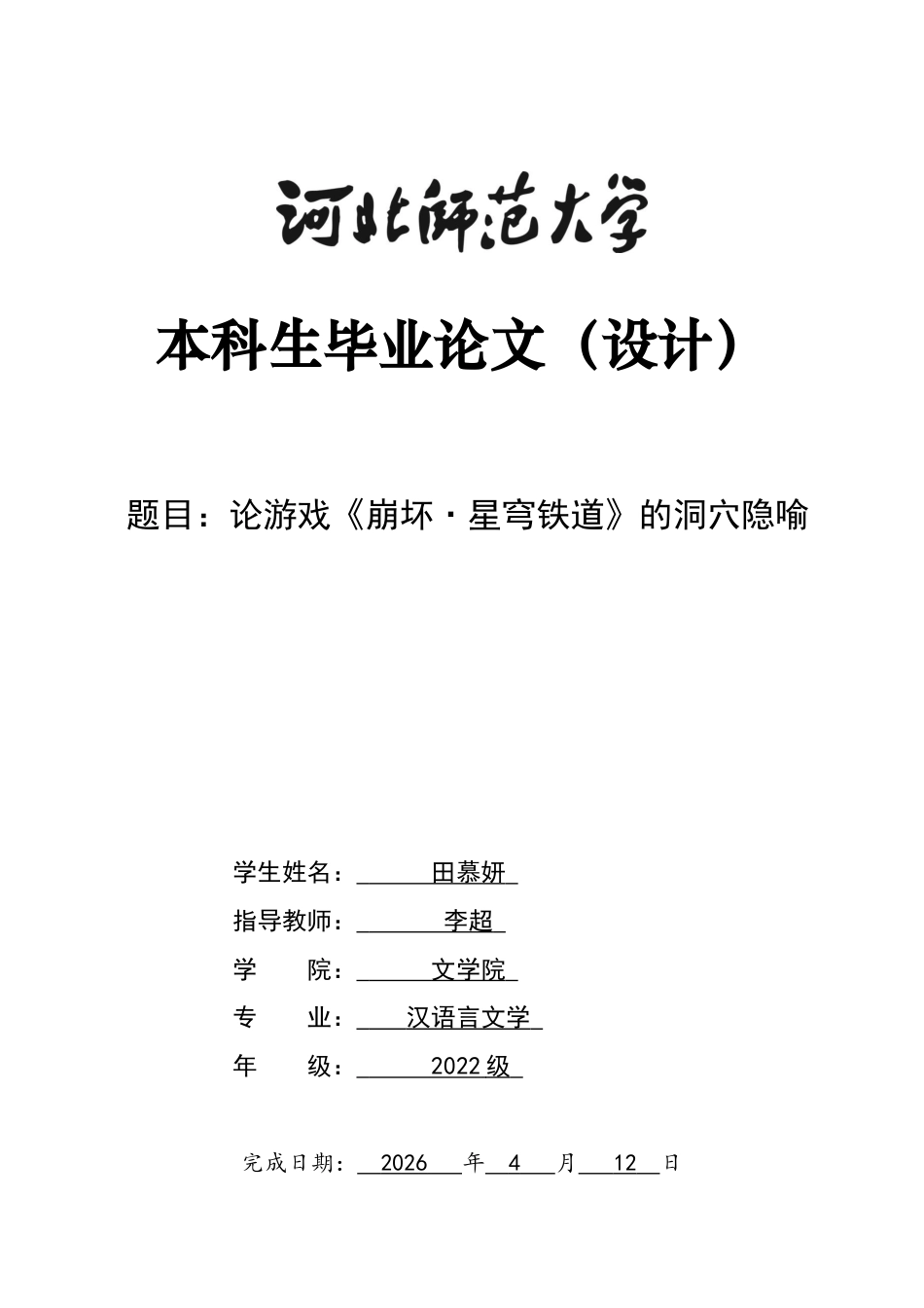 26年WH汉语言文学 论游戏《崩坏·星穹铁道》的洞穴隐喻5.48-AI6.83-约13752字符.docx_第1页