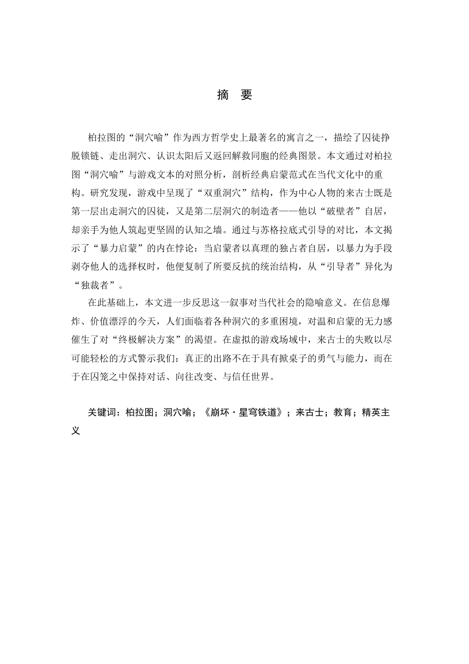 26年WH汉语言文学 论游戏《崩坏·星穹铁道》的洞穴隐喻5.48-AI6.83-约13752字符.docx_第3页