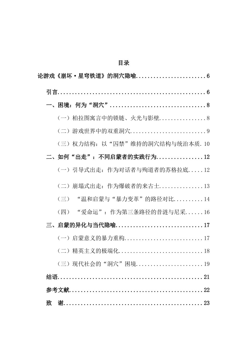 26年WH汉语言文学 论游戏《崩坏·星穹铁道》的洞穴隐喻5.48-AI6.83-约13752字符.docx_第5页