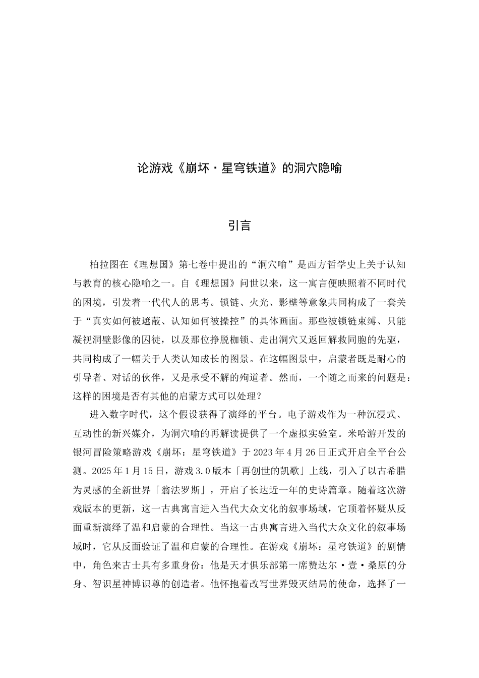 26年WH汉语言文学 论游戏《崩坏·星穹铁道》的洞穴隐喻5.48-AI6.83-约13752字符.docx_第6页