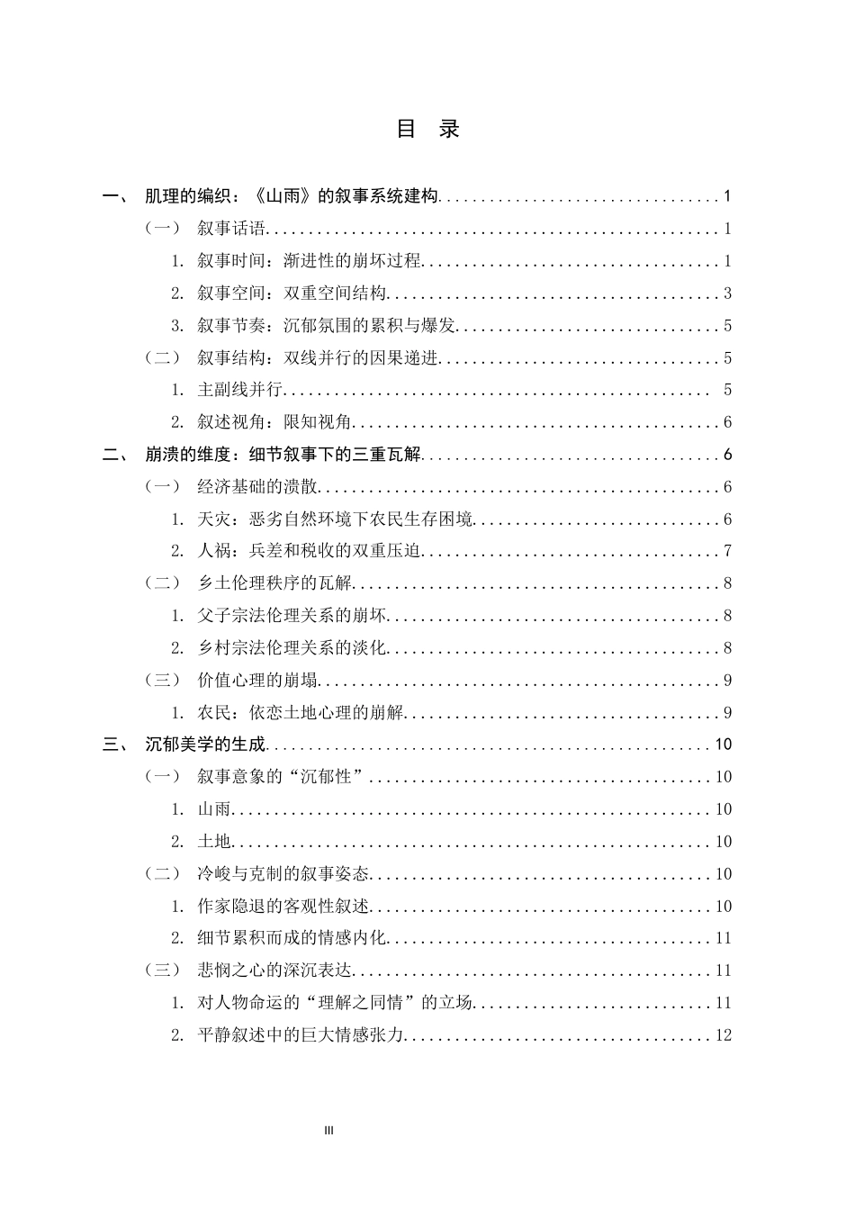 26年WH汉语言文学 崩解与沉郁——王统照《山雨》的叙事美学2.46-AI4.72-约13440字符.docx_第3页