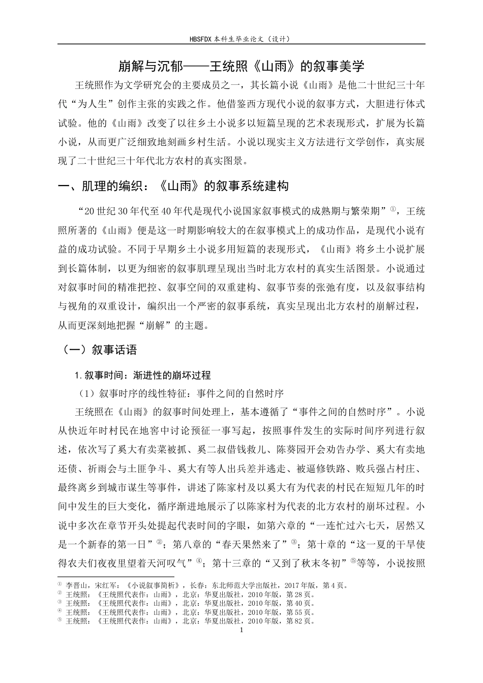 26年WH汉语言文学 崩解与沉郁——王统照《山雨》的叙事美学2.46-AI4.72-约13440字符.docx_第5页