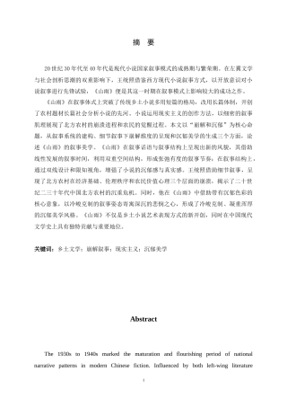 26年WH汉语言文学 崩解与沉郁——王统照《山雨》的叙事美学2.46-AI4.72-约13440字符.docx