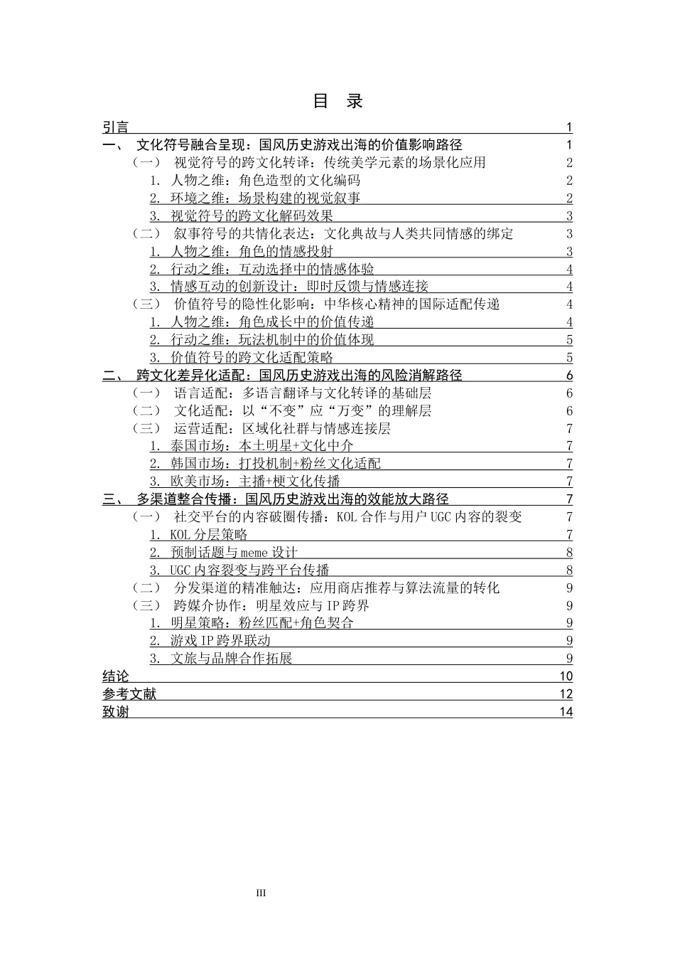 26年WH新闻学 国风历史游戏出海传播路径研究——以《盛世天下》为例12.25-AI3.88-约13929字符.docx_第3页