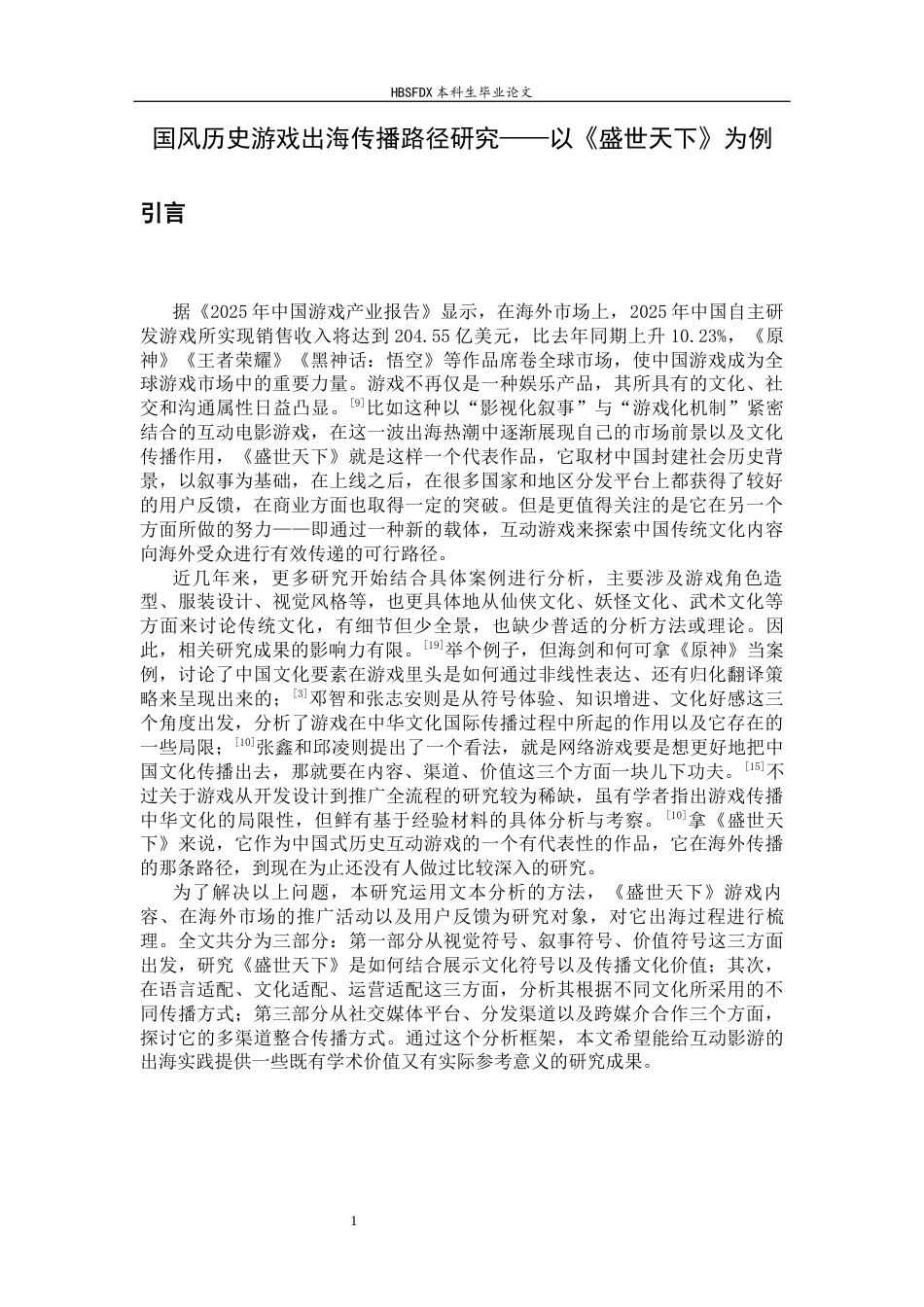 26年WH新闻学 国风历史游戏出海传播路径研究——以《盛世天下》为例12.25-AI3.88-约13929字符.docx_第4页