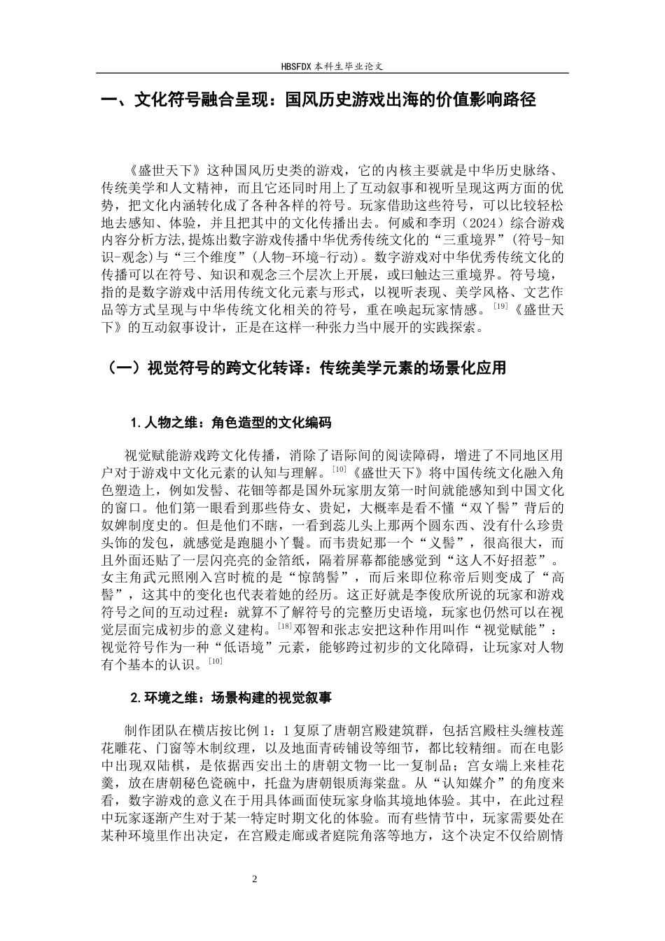 26年WH新闻学 国风历史游戏出海传播路径研究——以《盛世天下》为例12.25-AI3.88-约13929字符.docx_第5页